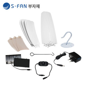 천장형 선풍기 s-fan 부속품